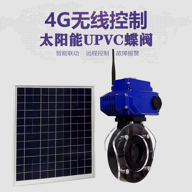 巫山皓久 无线太阳能远程控制蝶阀 光伏板发电 精准控制 开关迅速 农田灌溉